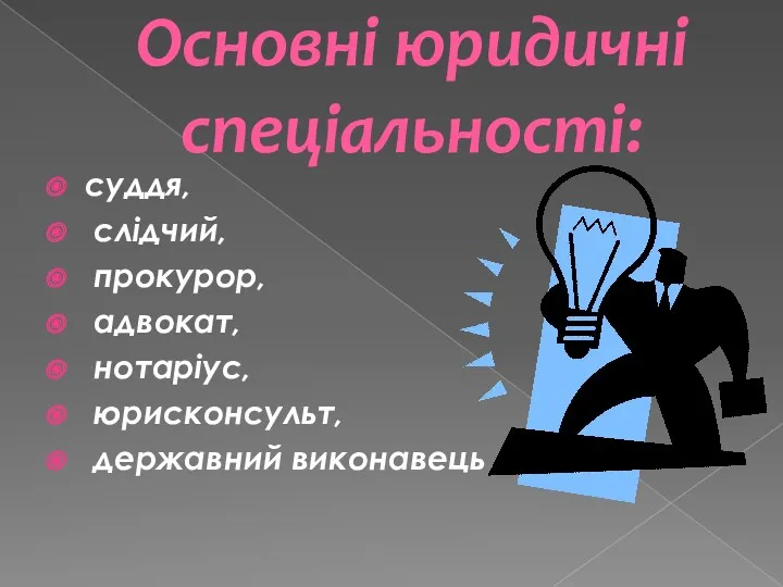 Основні юридичні спеціальності: суддя, слідчий, прокурор, адвокат, нотаріус, юрисконсульт, державний виконавець