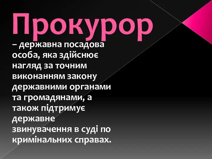 Прокурор – державна посадова особа, яка здійснює нагляд за точним