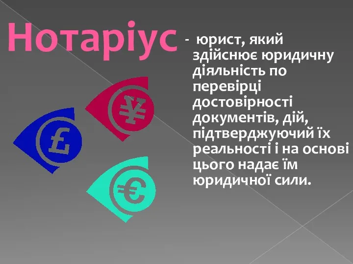 Нотаріус - юрист, який здійснює юридичну діяльність по перевірці достовірності