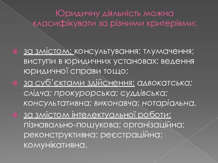 Юридичну діяльність можна класифікувати за різними критеріями: за змістом: консультування;