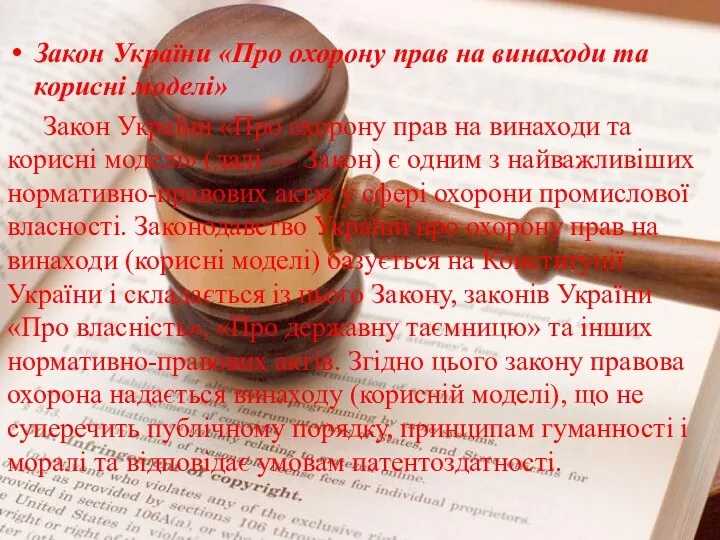 Закон України «Про охорону прав на винаходи та корисні моделі» Закон України «Про