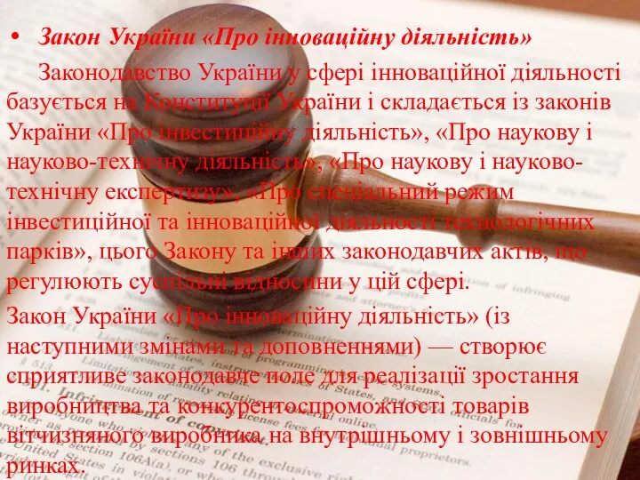 Закон України «Про інноваційну діяльність» Законодавство України у сфері інноваційної діяльності базується на