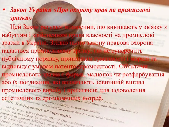 Закон України «Про охорону прав на промислові зразки» Цей Закон регулює відносини, що