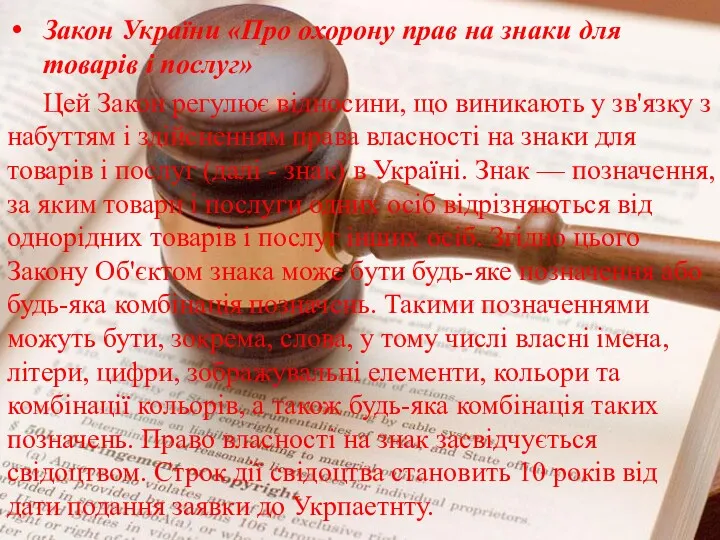 Закон України «Про охорону прав на знаки для товарів і послуг» Цей Закон