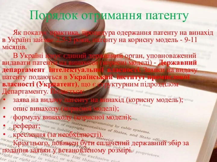 Як показує практика, процедура одержання патенту на винахід в Україні займає 2,5-3 роки,