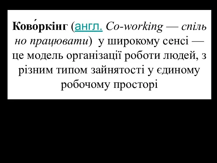 Ково́ркінг (англ. Co-working — спільно працювати) у широкому сенсі —