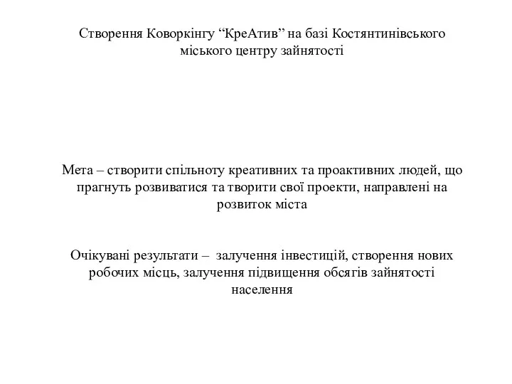 Створення Коворкінгу “КреАтив” на базі Костянтинівського міського центру зайнятості Мета