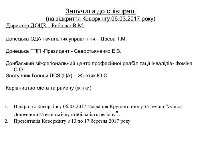 Залучити до співпраці (на відкриття Коворкінгу 06.03.2017 року) Директор ДОЦЗ