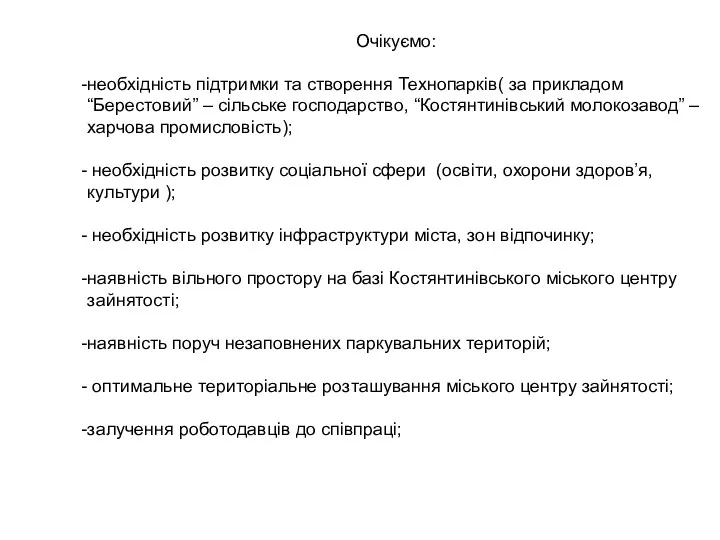 Очікуємо: необхідність підтримки та створення Технопарків( за прикладом “Берестовий” –