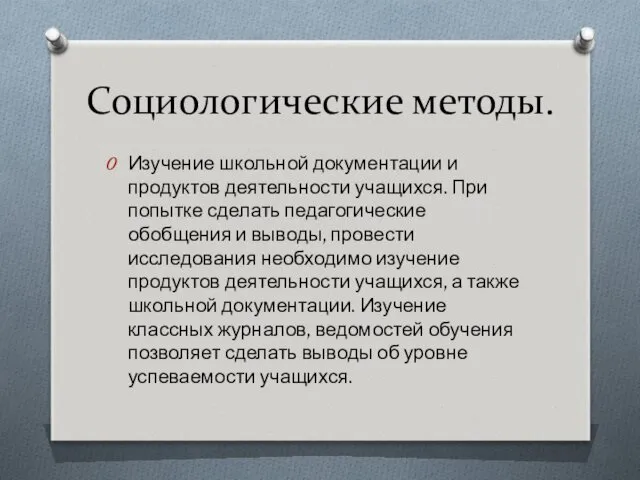 Социологические методы. Изучение школьной документации и продуктов деятельности учащихся. При