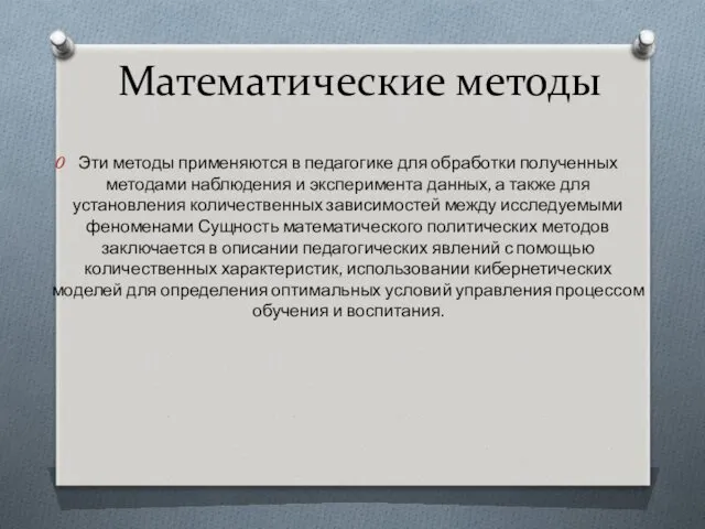 Математические методы Эти методы применяются в педагогике для обработки полученных