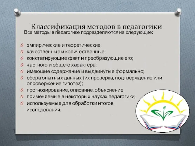 Классификация методов в педагогики Все методы в педагогике подразделяются на