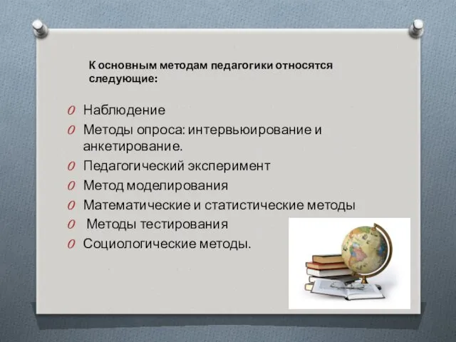 Наблюдение Методы опроса: интервьюирование и анкетирование. Педагогический эксперимент Метод моделирования