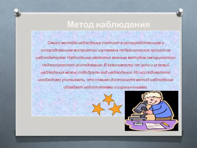 Смысл метода наблюдения состоит в непосредственном и опосредованном восприятии изучаемых