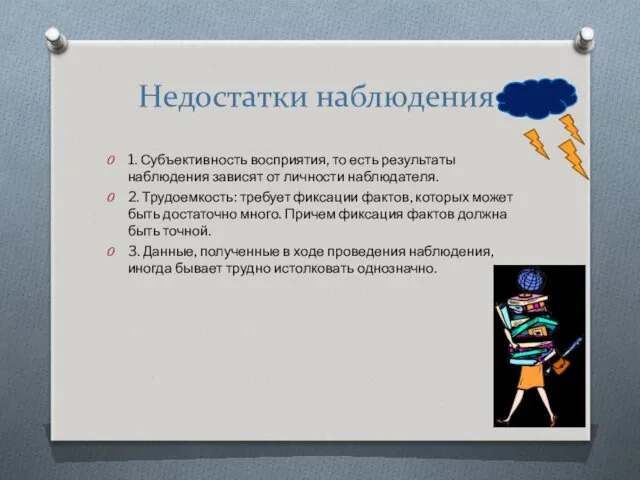 Недостатки наблюдения. 1. Субъективность восприятия, то есть результаты наблюдения зависят