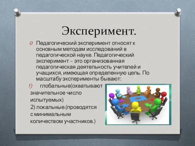 Эксперимент. Педагогический эксперимент относят к основным методам исследований в педагогической