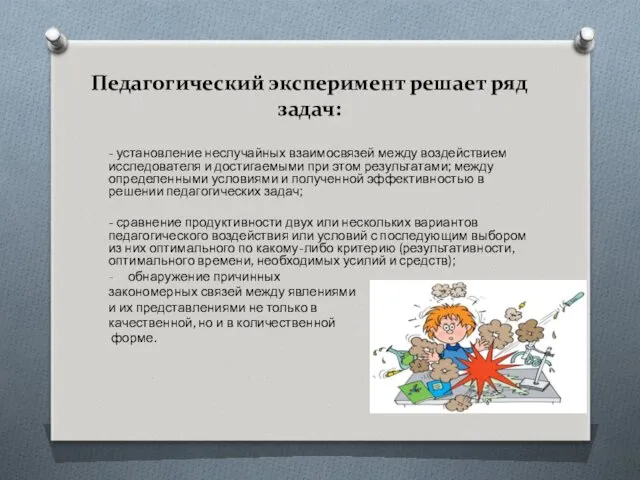 Педагогический эксперимент решает ряд задач: - установление неслучайных взаимосвязей между