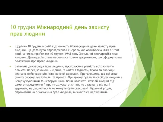 10 грудня Міжнародний день захисту прав людини Щорічно 10 грудня