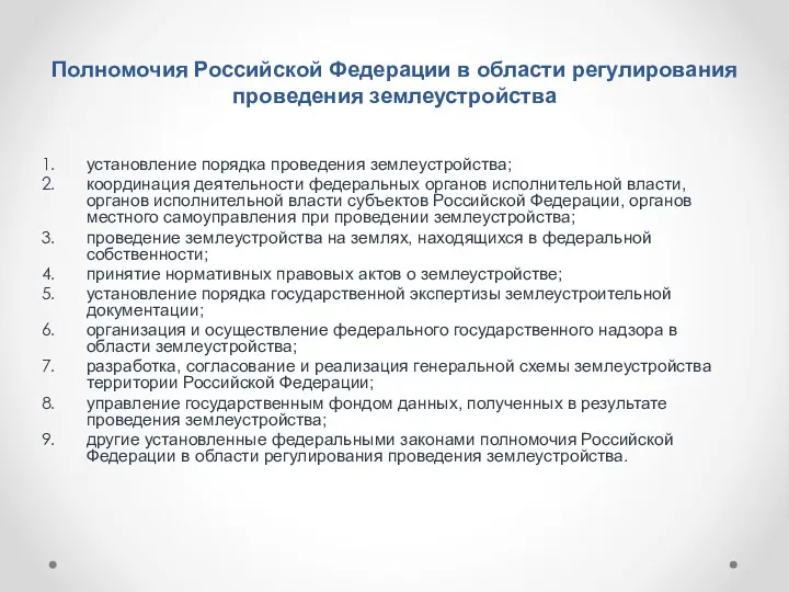 Полномочия Российской Федерации в области регулирования проведения землеустройства установление порядка проведения землеустройства; координация