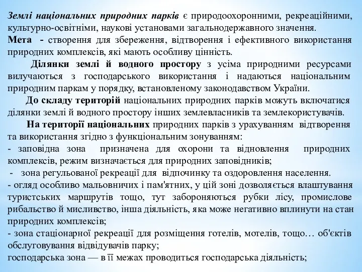 Землі національних природних парків є природоохоронними, рекреаційними, культурно-освітніми, наукові установами