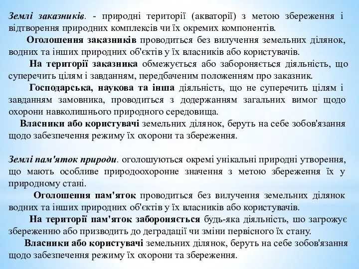 Землі заказників. - природні те­риторії (акваторії) з метою збереження і