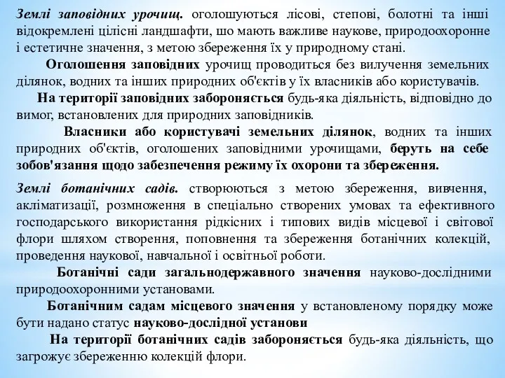 Землі заповідних урочищ. оголошу­ються лісові, степові, болотні та інші відокремлені