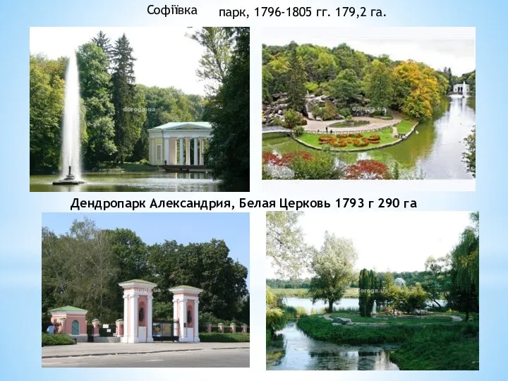 Софіївка парк, 1796-1805 гг. 179,2 га. Дендропарк Александрия, Белая Церковь 1793 г 290 га