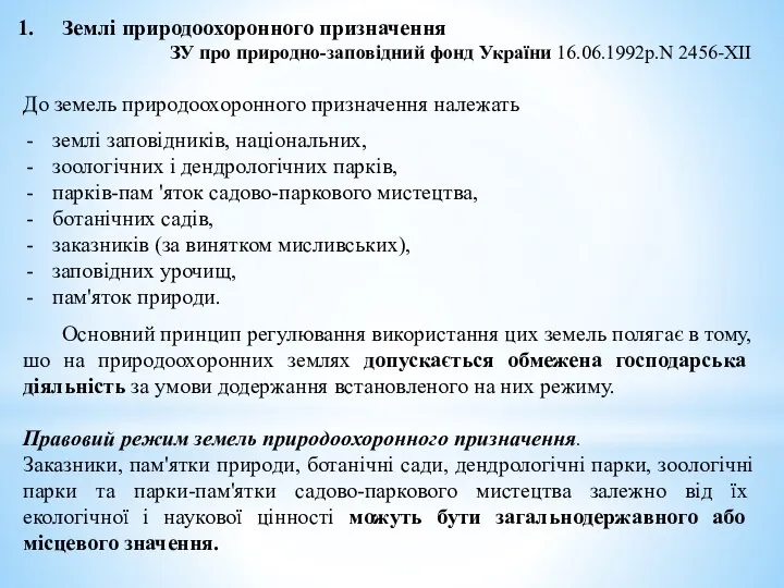 Землі природоохоронного призначення ЗУ про природно-заповідний фонд України 16.06.1992р.N 2456-XII