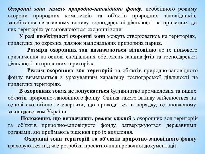 Охоронні зони земель природно-заповідного фонду. необхідного режиму охорони природних комп­лексів