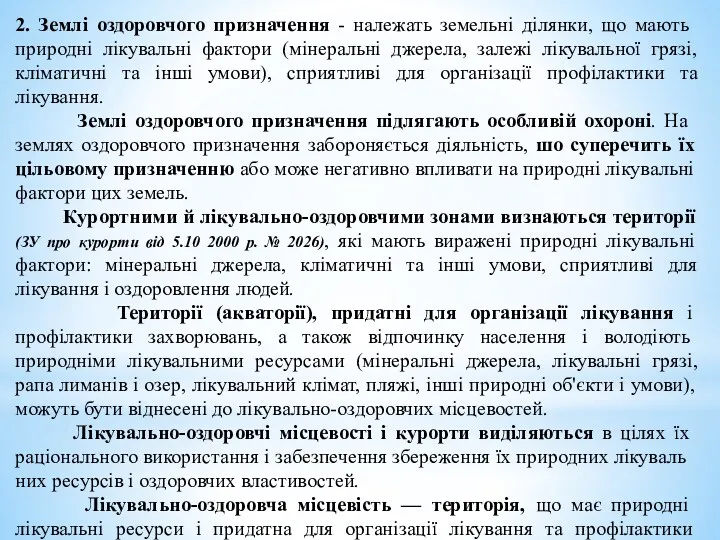 2. Землі оздоровчого призначення - належать земельні ділян­ки, що мають