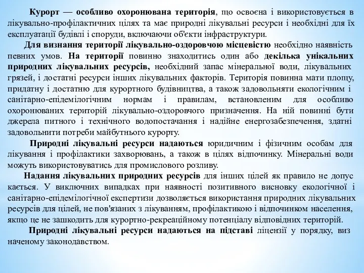 Курорт — особливо охоронювана територія, що освоєна і використовується в