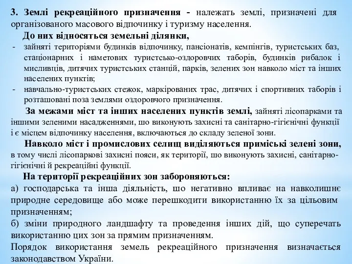 3. Землі рекреаційного призначення - належать землі, призна­чені для організованого