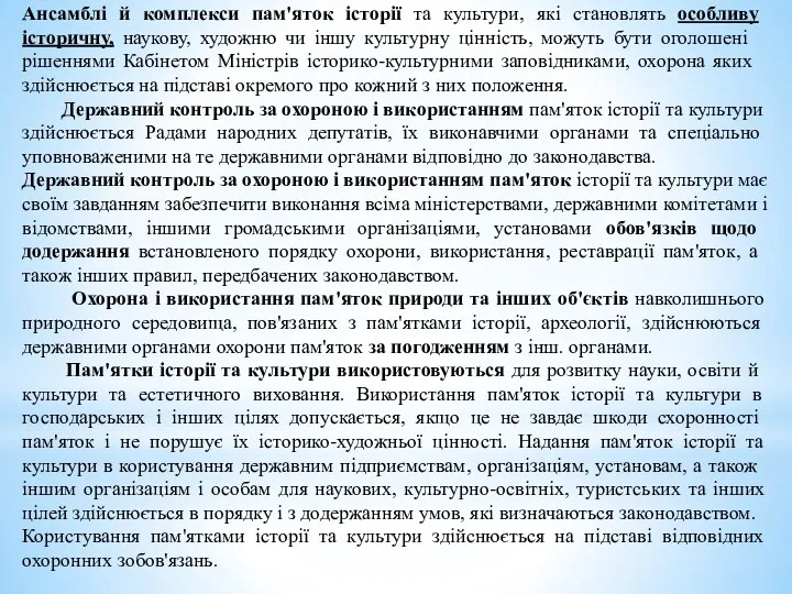 Ансамблі й комплекси пам'яток історії та культури, які ста­новлять особливу