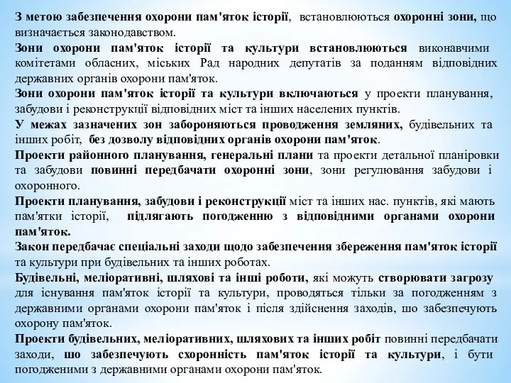 З метою забезпечення охорони пам'яток історії, встановлюються охоронні зони, що