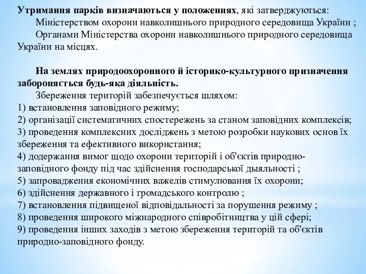 Утримання парків визначаються у положеннях, які затверджуються: Міністерством охорони навколишнього