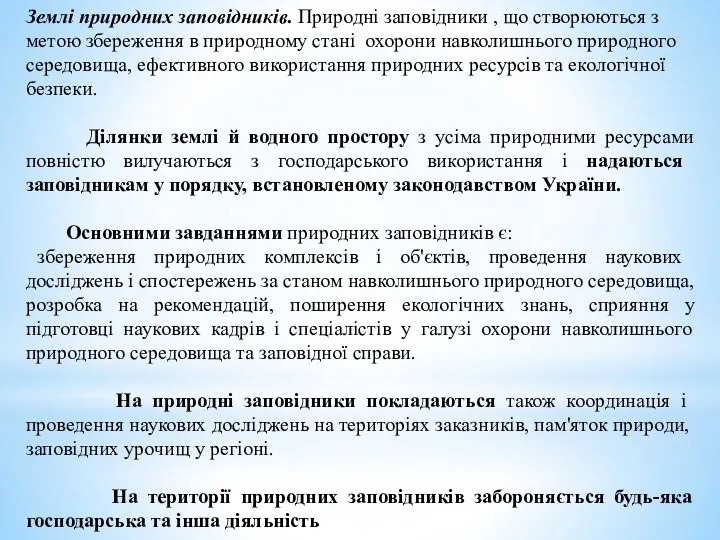 Землі природних заповідників. Природні заповідники , що створюються з метою