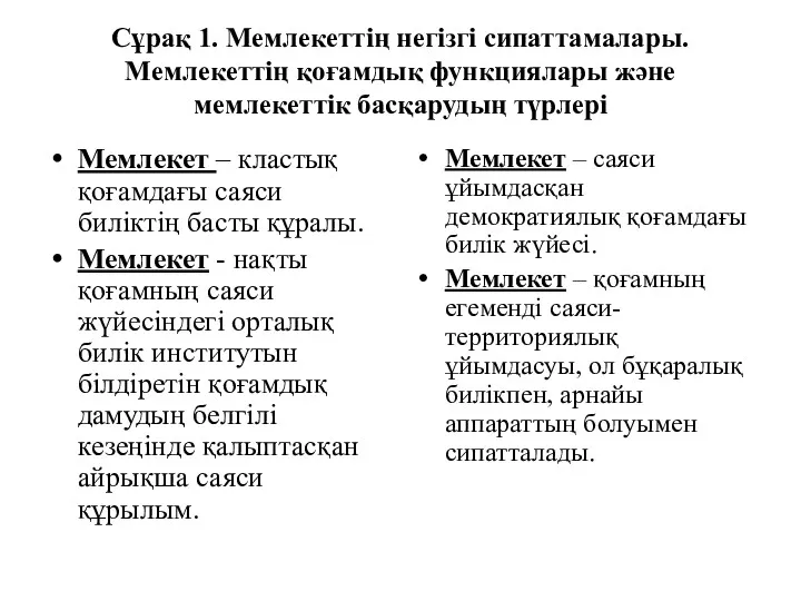 Сұрақ 1. Мемлекеттің негізгі сипаттамалары. Мемлекеттің қоғамдық функциялары және мемлекеттік басқарудың түрлері Мемлекет