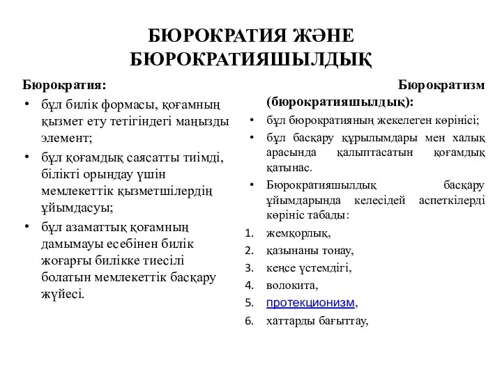 БЮРОКРАТИЯ ЖӘНЕ БЮРОКРАТИЯШЫЛДЫҚ Бюрократия: бұл билік формасы, қоғамның қызмет ету тетігіндегі маңызды элемент;