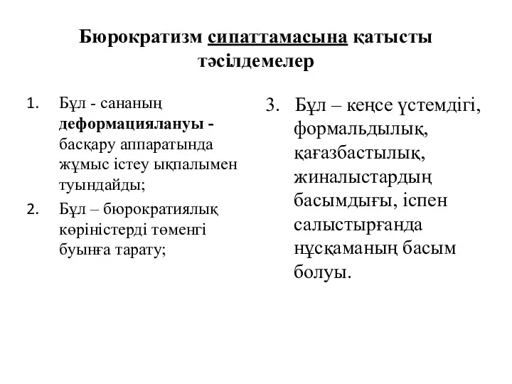 Бюрократизм сипаттамасына қатысты тәсілдемелер Бұл - сананың деформациялануы - басқару