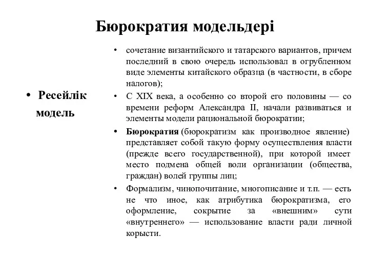 Бюрократия модельдері Ресейлік модель сочетание византийского и татарского вариантов, причем последний в свою