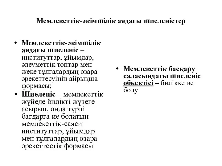 Мемлекеттік-әкімшілік аядағы шиеленістер Мемлекеттік-әкімшілік аядағы шиеленіс – институттар, ұйымдар, әлеуметтік