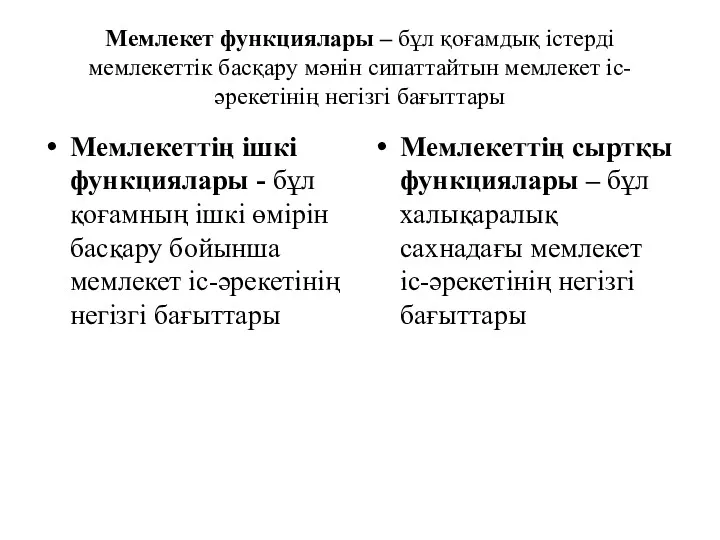 Мемлекет функциялары – бұл қоғамдық істерді мемлекеттік басқару мәнін сипаттайтын мемлекет іс-әрекетінің негізгі