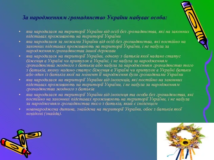 За народженням громадянство України набуває особа: яка народилася на території