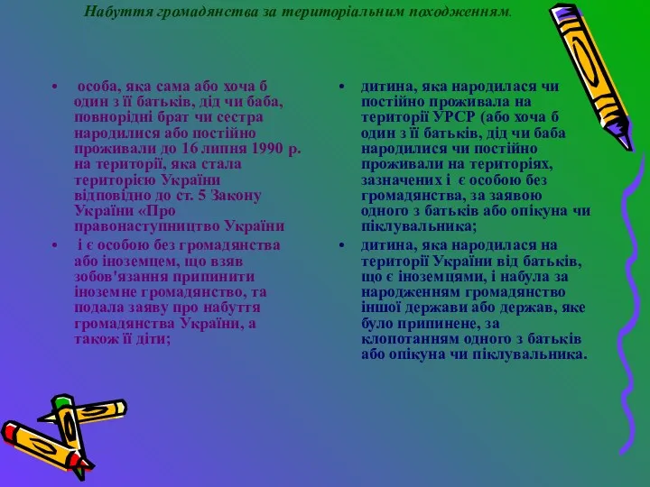 Набуття громадянства за територіальним походженням. особа, яка сама або хоча