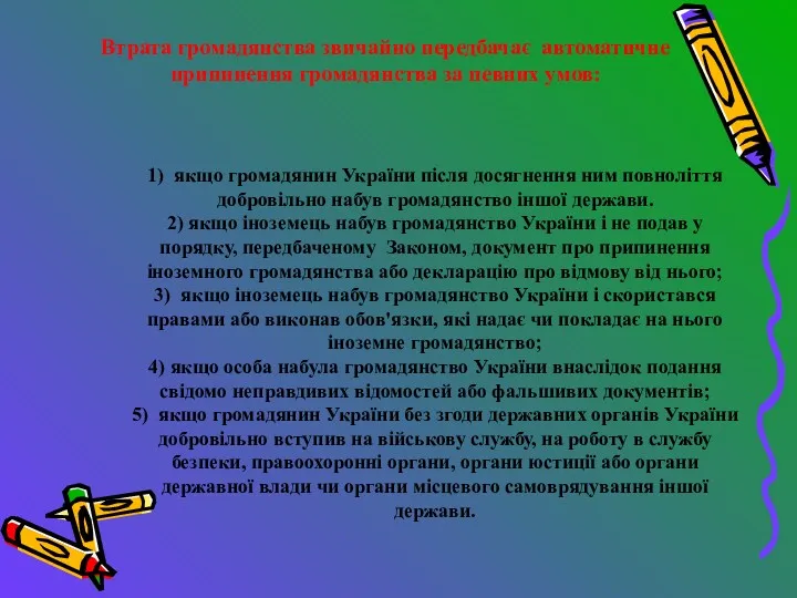 Втрата громадянства звичайно передбачає автоматичне припинення громадянства за певних умов: