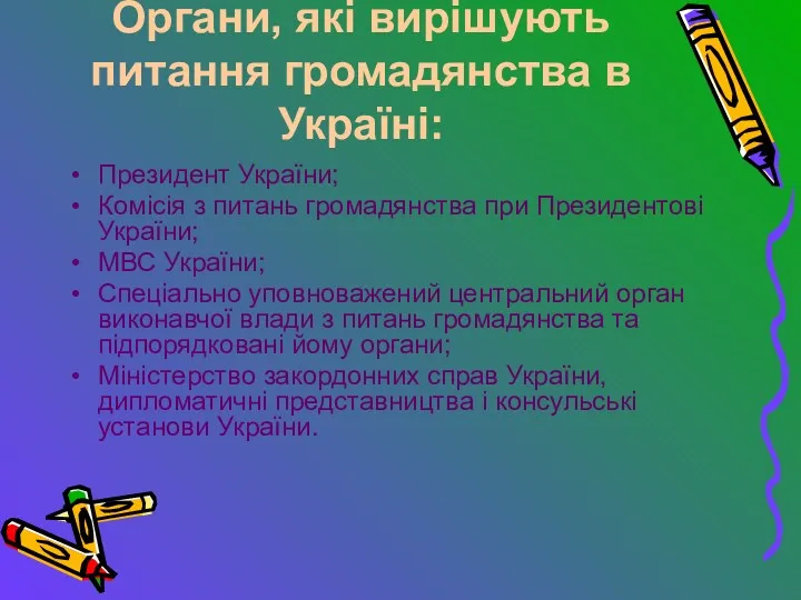 Органи, які вирішують питання громадянства в Україні: Президент України; Комісія