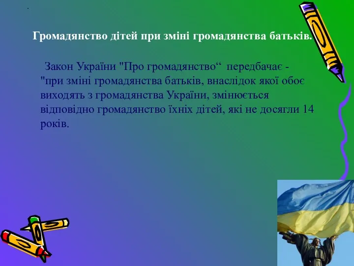 . Громадянство дітей при зміні громадянства батьків. Закон України "Про