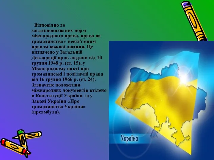 Відповідно до загальновизнаних норм міжнародного права, право на громадянство є