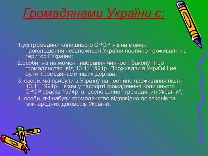 Громадянами України є: 1.усі громадяни колишнього СРСР, які на момент