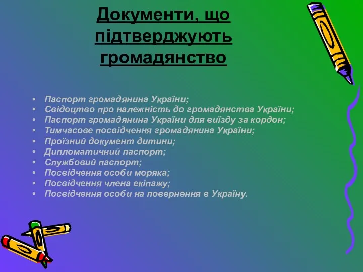 Документи, що підтверджують громадянство Паспорт громадянина України; Свідоцтво про належність